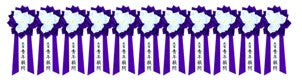 2022年10月11日 静岡県島田大祭「特注胸章リボン」